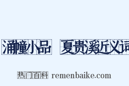 涌幢小品·夏贵溪近义词是什么意思的图片